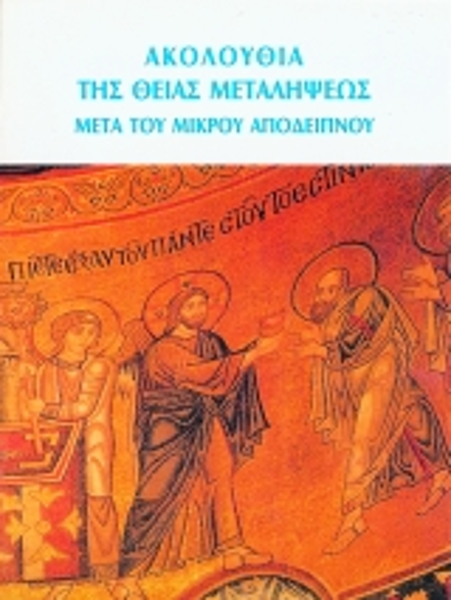 ΑΚΟΛΟΥΘΙΑ Θ.ΜΕΤΑΛΗΨΕΩΣ-ΜΙΚΡΟ ΑΠΟΔΕΙΠΝΟ