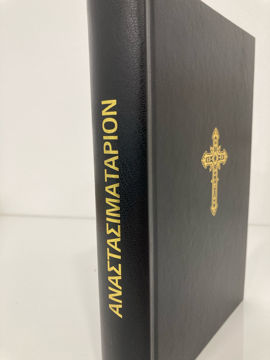 ANASTASIMATARION-1 ΑΝΑΣΤΑΣΙΜΑΤΑΡΙΟΝ