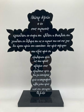 00117-100 ΣΤΑΥΡΟΣ ΠΑΤΕΡ ΗΜΩΝ PLEXI GLASS 21,5Χ15