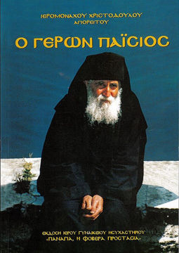 O-AGIOS-PAΪSIOS-1 Ο ΑΓΙΟΣ ΠΑΪΣΙΟΣ