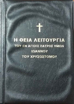 THEIA-LEITOYRGIA-IVANNOY-XRYSOSTOMOY-MAYRO-MIKRO-1 ΘΕΙΑ ΛΕΙΤΟΥΡΓΙΑ ΙΩΑΝΝΟΥ ΧΡΥΣΟΣΤΟΜΟΥ ΜΑΥΡΟ ΜΙΚΡΟ