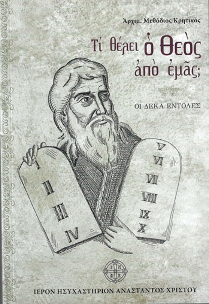 ΤΙ ΘΕΛΕΙ Ο ΘΕΟΣ ΑΠΟ ΜΑΣ-ΟΙ ΔΕΚΑ ΕΝΤΟΛΕΣ