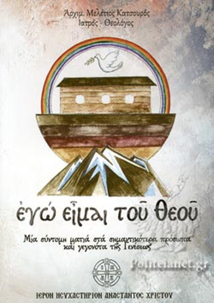 ΕΓΩ ΕΙΜΑΙ ΤΟΥ ΘΕΟΥ