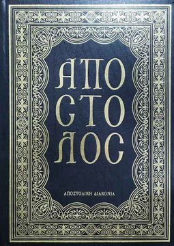 APOSTOLOS-EKD-APOSTOLIKHS-DIAKONIAS--1 ΑΠΟΣΤΟΛΟΣ (ΕΚΔ.ΑΠΟΣΤΟΛΙΚΗΣ ΔΙΑΚΟΝΙΑΣ)