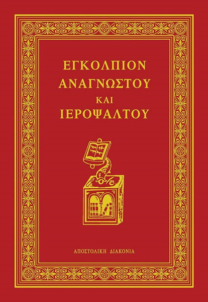 ΕΓΚΟΛΠΙΟΝ ΑΝΑΓΝΩΣΤΟΥ & ΙΕΡΟΨΑΛΤΟΥ