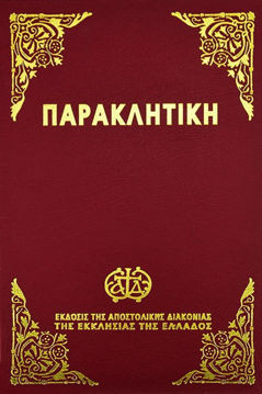 PARAKLHTIKH-EKD-APOSTOLIKH-DIAKONIA-MIKRO--1 ΠΑΡΑΚΛΗΤΙΚΗ (ΕΚΔ.ΑΠΟΣΤΟΛΙΚΗ ΔΙΑΚΟΝΙΑ ΜΙΚΡΟ)