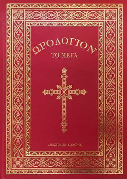 VROLOGION-TO-MEGA-1 ΩΡΟΛΟΓΙΟΝ ΤΟ ΜΕΓΑ