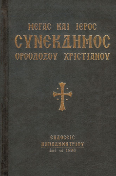 0112049 ΜΕΓΑΣ ΚΑΙ ΙΕΡΟΣ ΣΥΝΕΚΔΗΜΟΣ