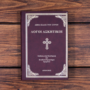 0145767 ΛΟΓΟΙ ΑΣΚΗΤΙΚΟΙ ΙΣΑΑΚ ΤΟΥ ΣΥΡΟΥ