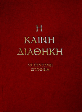 0101473 ΚΑΙΝΗ ΔΙΑΘΗΚΗ ΜΕ ΕΡΜΗΝΕΙΑ ΤΡΕΜΠΕΛΑ