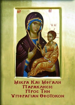 0101452 ΜΙΚΡΑ ΚΑΙ ΜΕΓΑΛΗ ΠΑΡΑΚΛΗΣΙΣ ΠΡΟΣ ΤΗΝ ΥΠΕΡΑΓΙΑΝ ΘΕΟΤΟΚΟΝ