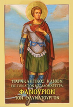 0175420 ΠΑΡΑΚΛΗΤΙΚΟΣ ΚΑΝΩΝ ΑΓΙΟΥ ΦΑΝΟΥΡΙΟΥ