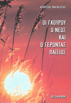 0132212 ΟΙ ΓΚΟΥΡΟΥ Ο ΝΕΟΣ ΚΑΙ Ο ΑΓΙΟΣ ΠΑΪΣΙΟΣ