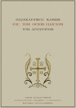 01730152 ΠΑΡΑΚΛΗΤΙΚΟΣ ΚΑΝΩΝ ΕΙΣ ΤΟΝ ΟΣΙΟΝ ΠΑΪΣΙΟΝ